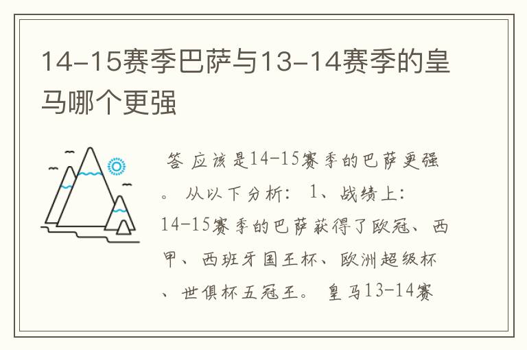 14-15赛季巴萨与13-14赛季的皇马哪个更强