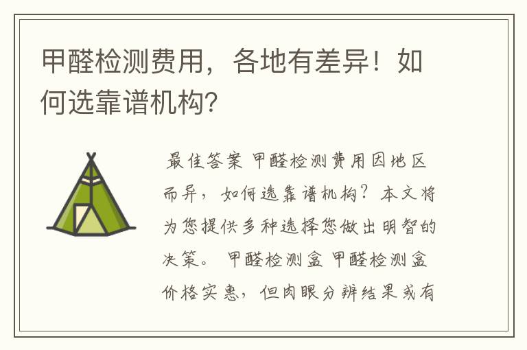 甲醛检测费用，各地有差异！如何选靠谱机构？