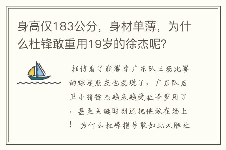 身高仅183公分，身材单薄，为什么杜锋敢重用19岁的徐杰呢？