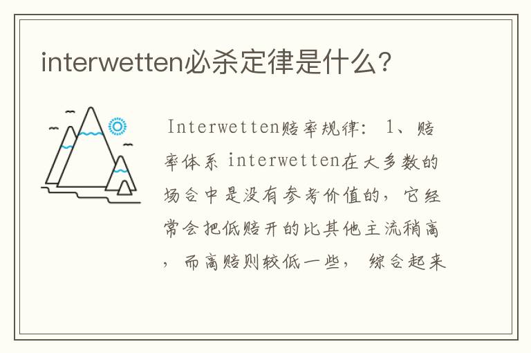 interwetten必杀定律是什么?