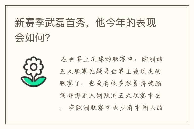 新赛季武磊首秀，他今年的表现会如何？