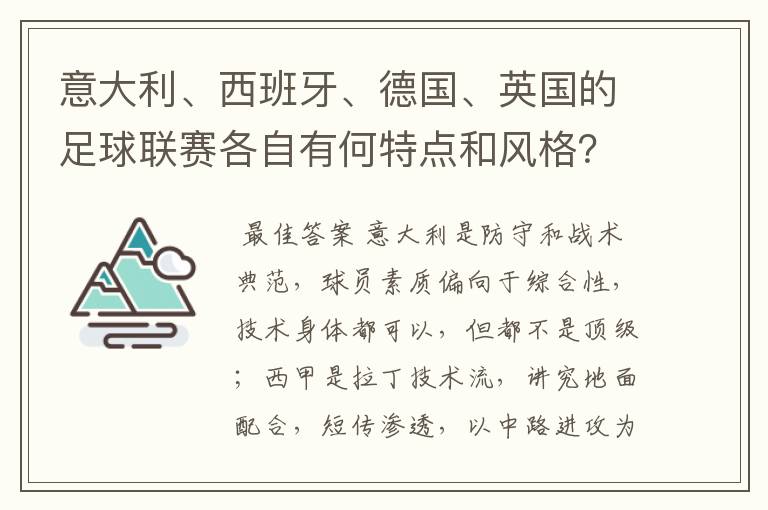 意大利、西班牙、德国、英国的足球联赛各自有何特点和风格？