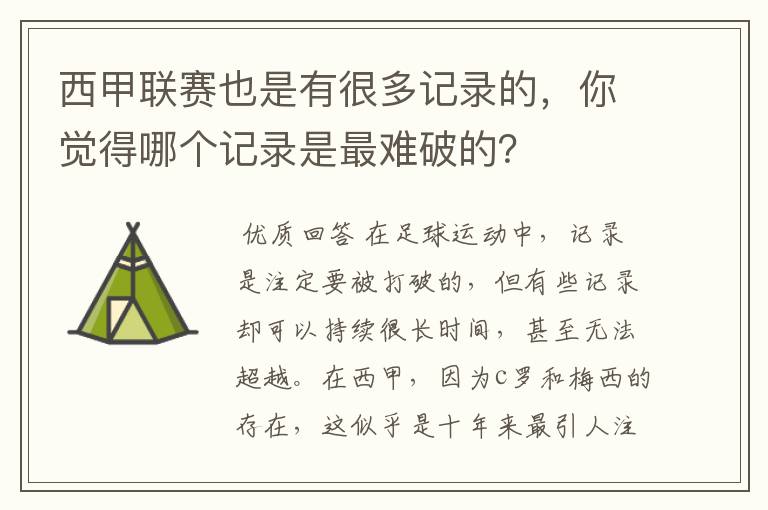 西甲联赛也是有很多记录的，你觉得哪个记录是最难破的？