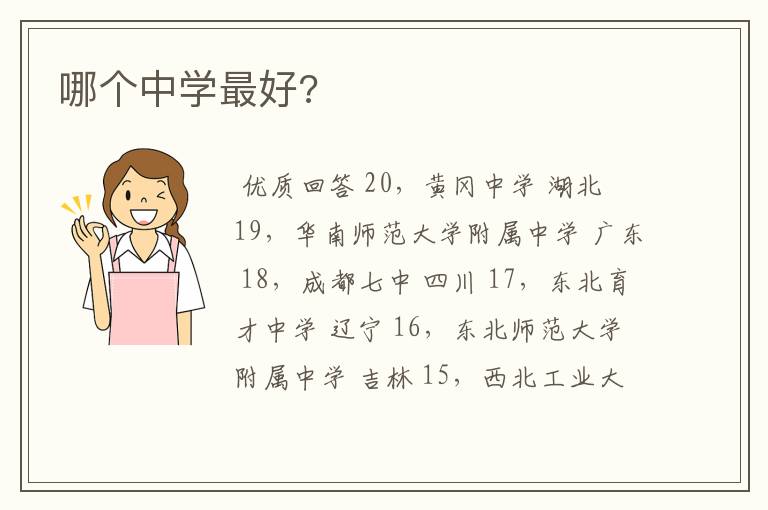 哪个中学最好?