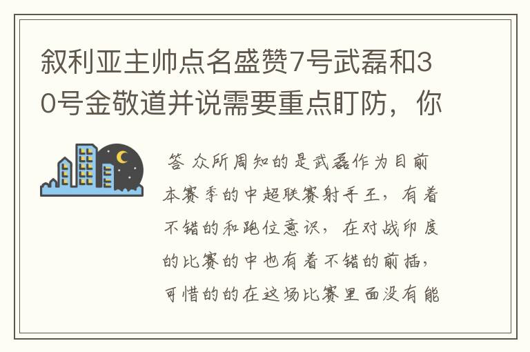 叙利亚主帅点名盛赞7号武磊和30号金敬道并说需要重点盯防，你怎么看？