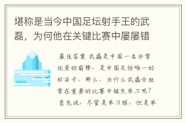 堪称是当今中国足坛射手王的武磊，为何他在关键比赛中屡屡错失单刀？