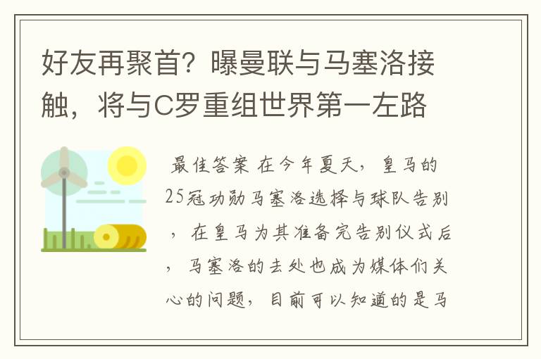 好友再聚首？曝曼联与马塞洛接触，将与C罗重组世界第一左路