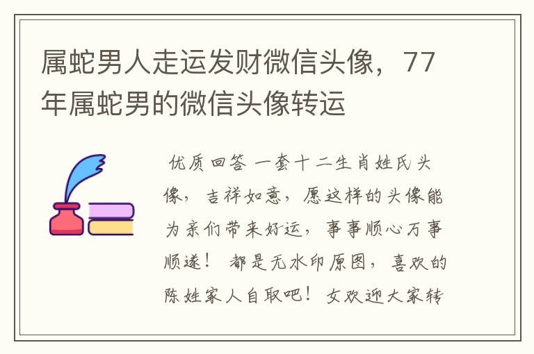 属蛇男人走运发财微信头像，77年属蛇男的微信头像转运