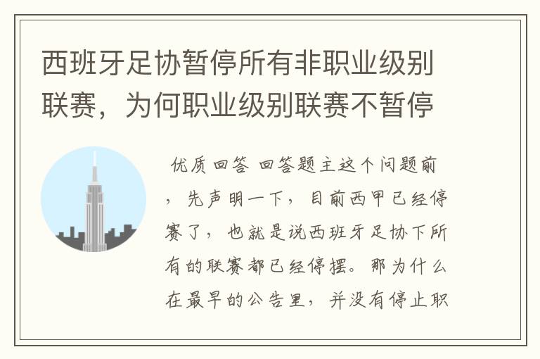 西班牙足协暂停所有非职业级别联赛，为何职业级别联赛不暂停？