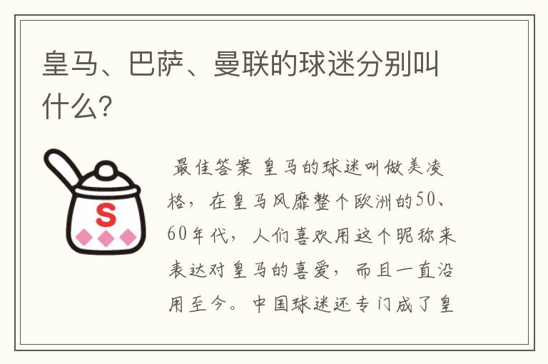 皇马、巴萨、曼联的球迷分别叫什么？