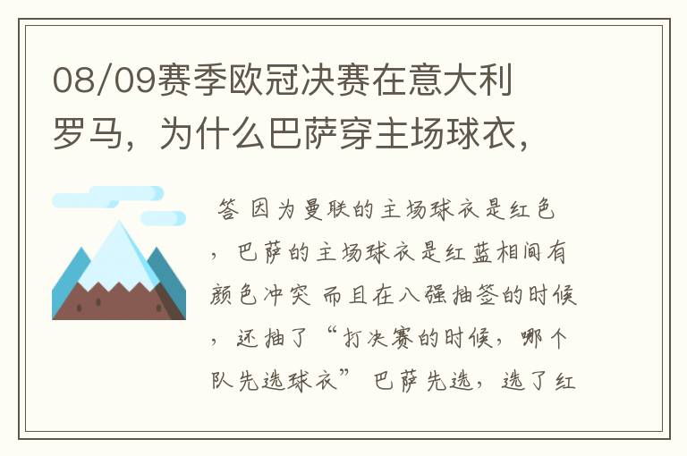 08/09赛季欧冠决赛在意大利罗马，为什么巴萨穿主场球衣，而曼联穿客场球衣？两个队也没有主客场之分？