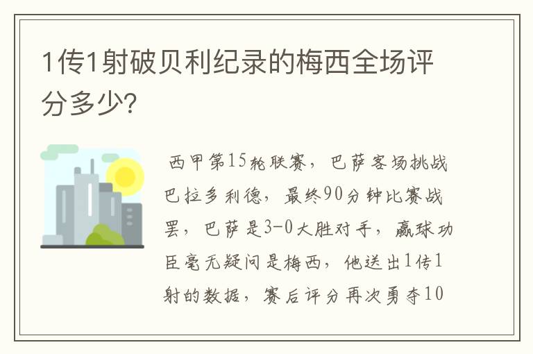 1传1射破贝利纪录的梅西全场评分多少？