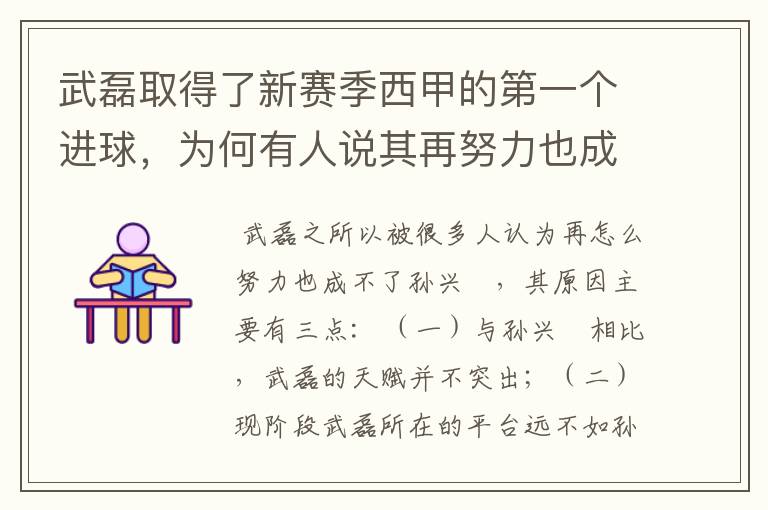 武磊取得了新赛季西甲的第一个进球，为何有人说其再努力也成不了孙兴慜？