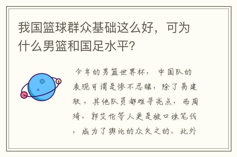 我国篮球群众基础这么好，可为什么男篮和国足水平？