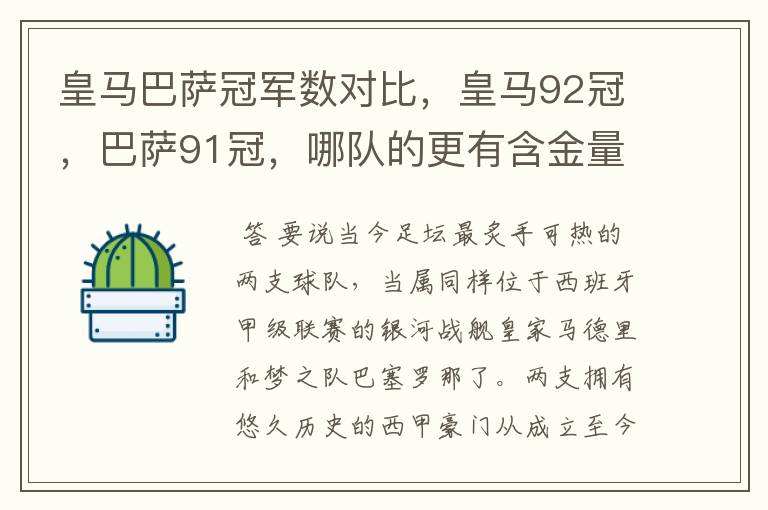 皇马巴萨冠军数对比，皇马92冠，巴萨91冠，哪队的更有含金量？