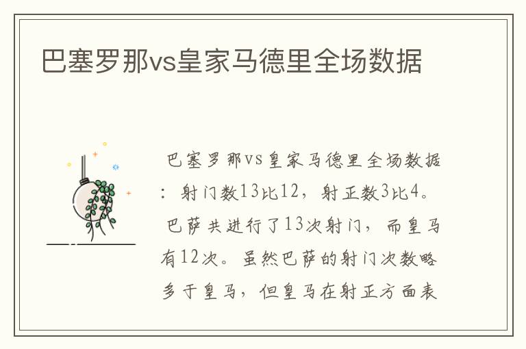 巴塞罗那vs皇家马德里全场数据