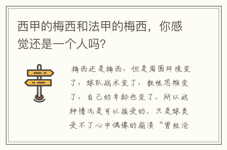 西甲的梅西和法甲的梅西，你感觉还是一个人吗？