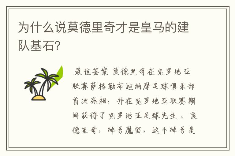 为什么说莫德里奇才是皇马的建队基石？