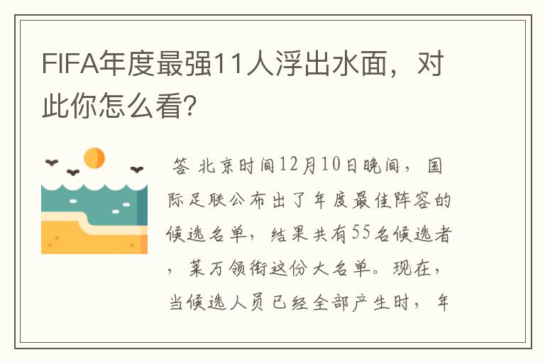 FIFA年度最强11人浮出水面，对此你怎么看？