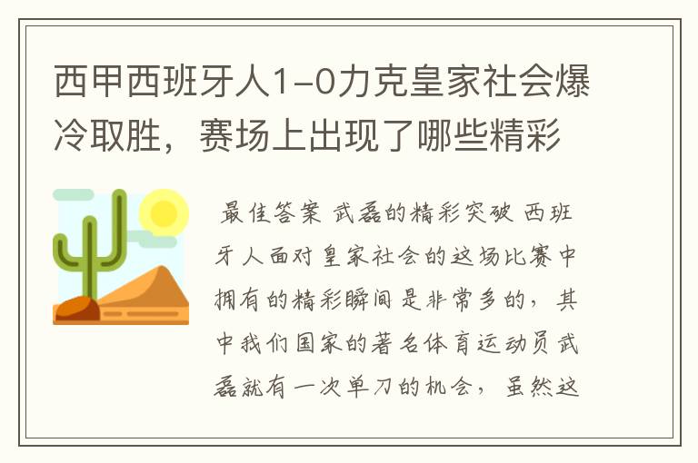 西甲西班牙人1-0力克皇家社会爆冷取胜，赛场上出现了哪些精彩瞬间？