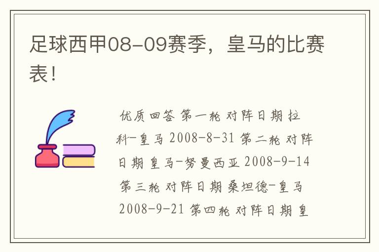 足球西甲08-09赛季，皇马的比赛表！