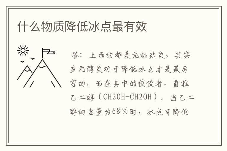 什么物质降低冰点最有效