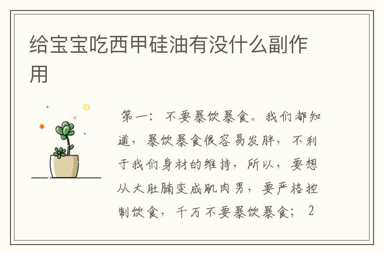 给宝宝吃西甲硅油有没什么副作用