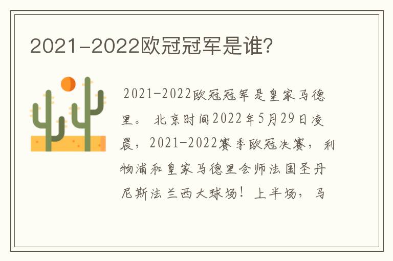 2021-2022欧冠冠军是谁？