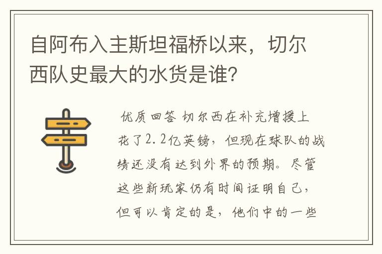 自阿布入主斯坦福桥以来，切尔西队史最大的水货是谁？