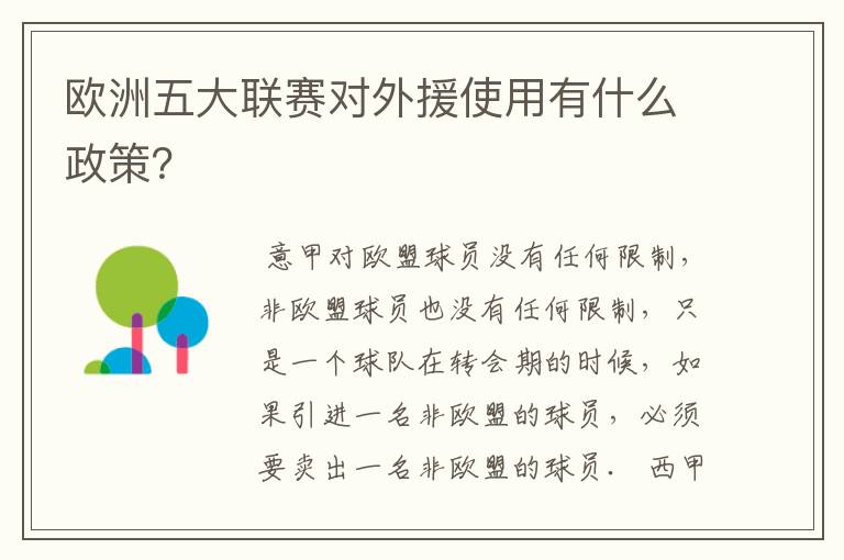 欧洲五大联赛对外援使用有什么政策？