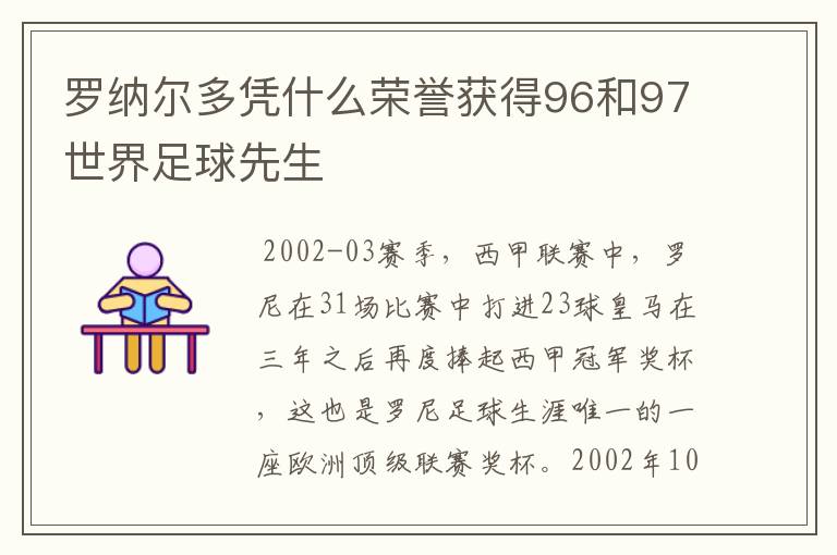 罗纳尔多凭什么荣誉获得96和97世界足球先生