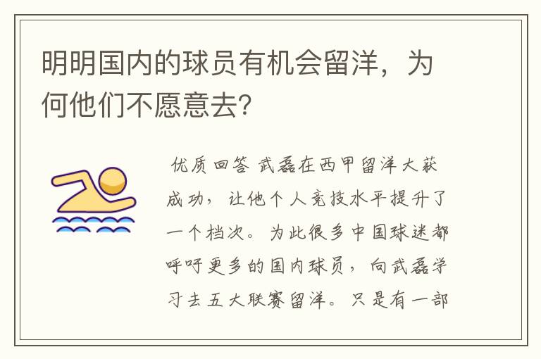 明明国内的球员有机会留洋，为何他们不愿意去？