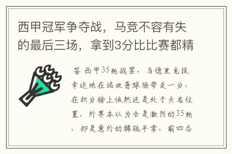 西甲冠军争夺战，马竞不容有失的最后三场，拿到3分比比赛都精彩