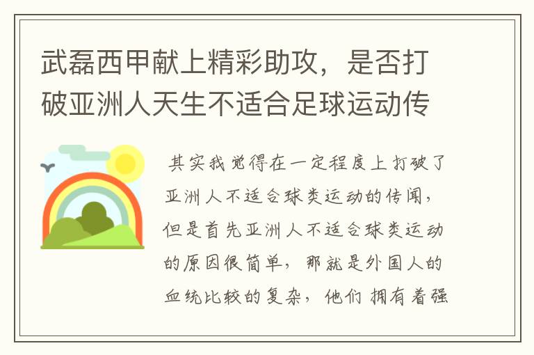 武磊西甲献上精彩助攻，是否打破亚洲人天生不适合足球运动传闻？