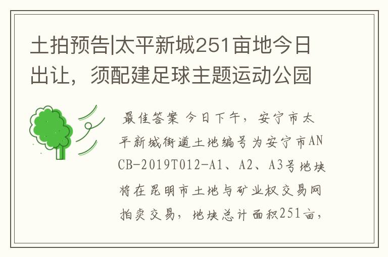 土拍预告|太平新城251亩地今日出让，须配建足球主题运动公园