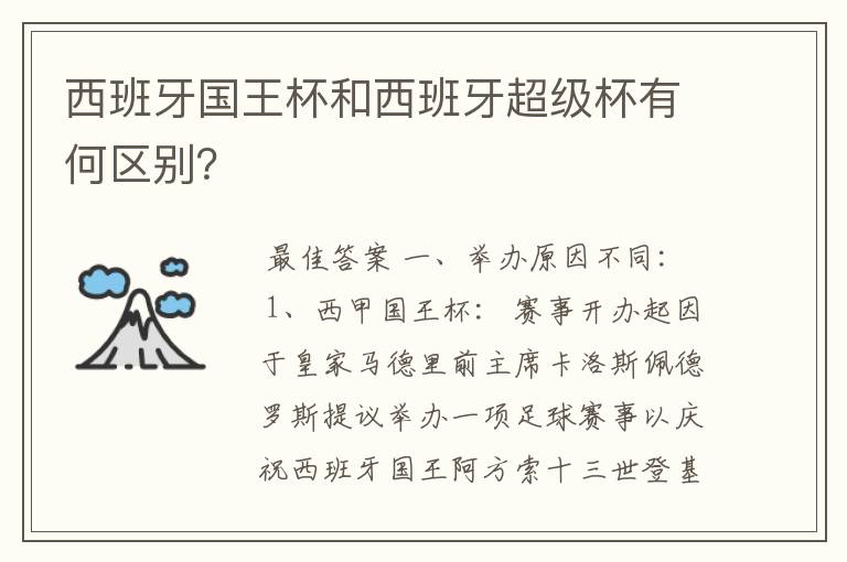 西班牙国王杯和西班牙超级杯有何区别？