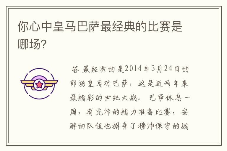 你心中皇马巴萨最经典的比赛是哪场？