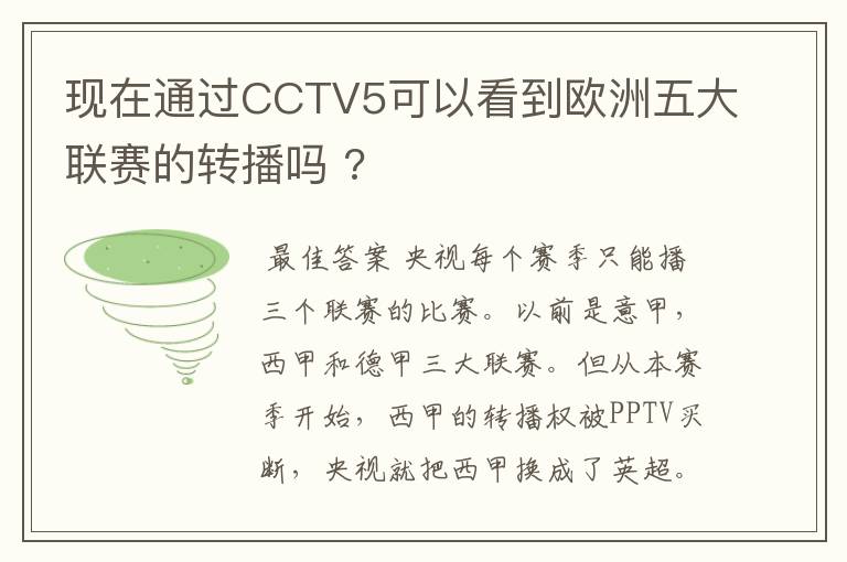 现在通过CCTV5可以看到欧洲五大联赛的转播吗 ?