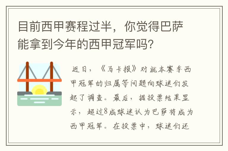 目前西甲赛程过半，你觉得巴萨能拿到今年的西甲冠军吗？