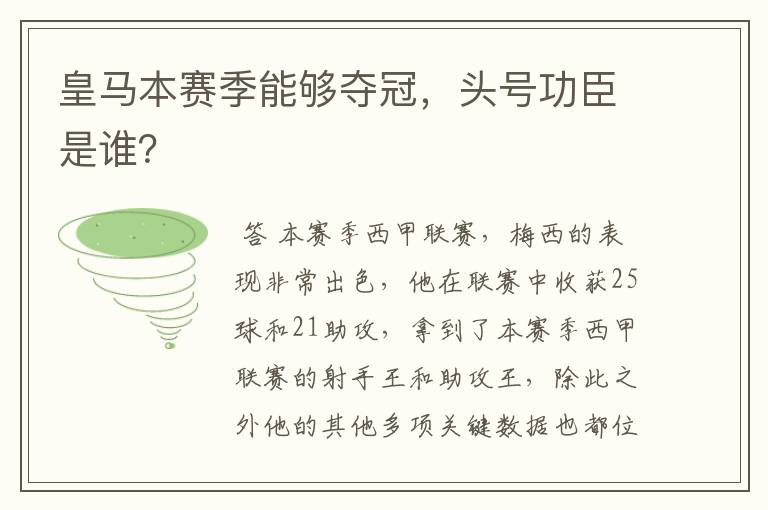 皇马本赛季能够夺冠，头号功臣是谁？