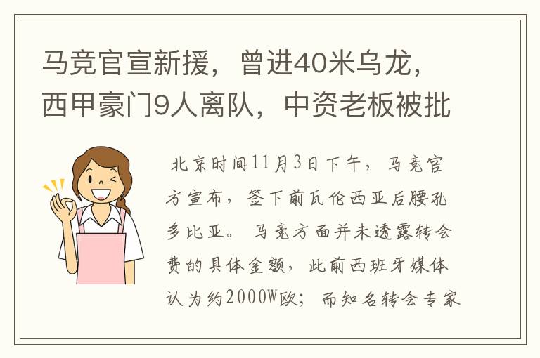 马竞官宣新援，曾进40米乌龙，西甲豪门9人离队，中资老板被批