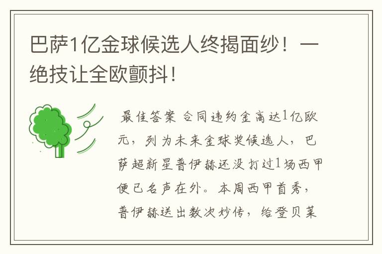 巴萨1亿金球候选人终揭面纱！一绝技让全欧颤抖！