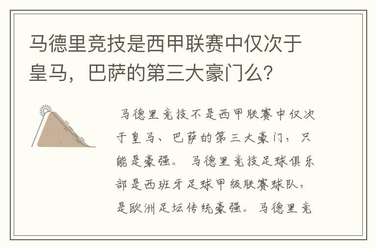 马德里竞技是西甲联赛中仅次于皇马，巴萨的第三大豪门么？