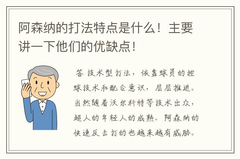 阿森纳的打法特点是什么！主要讲一下他们的优缺点！