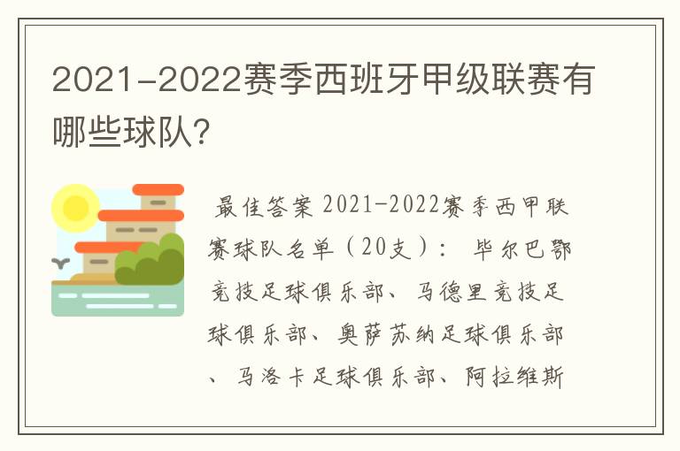 2021-2022赛季西班牙甲级联赛有哪些球队？