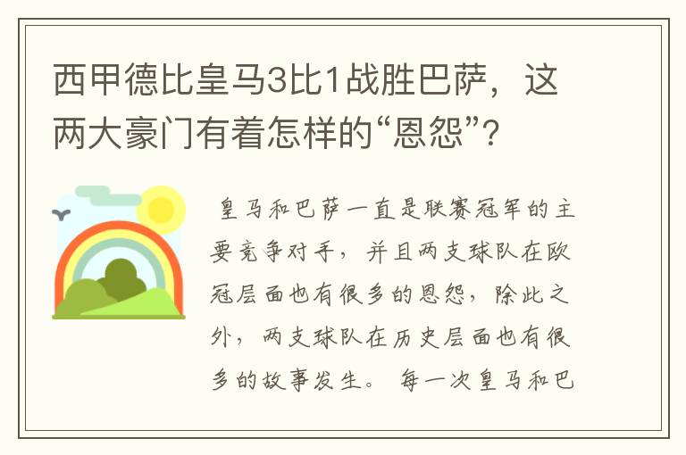 西甲德比皇马3比1战胜巴萨，这两大豪门有着怎样的“恩怨”？