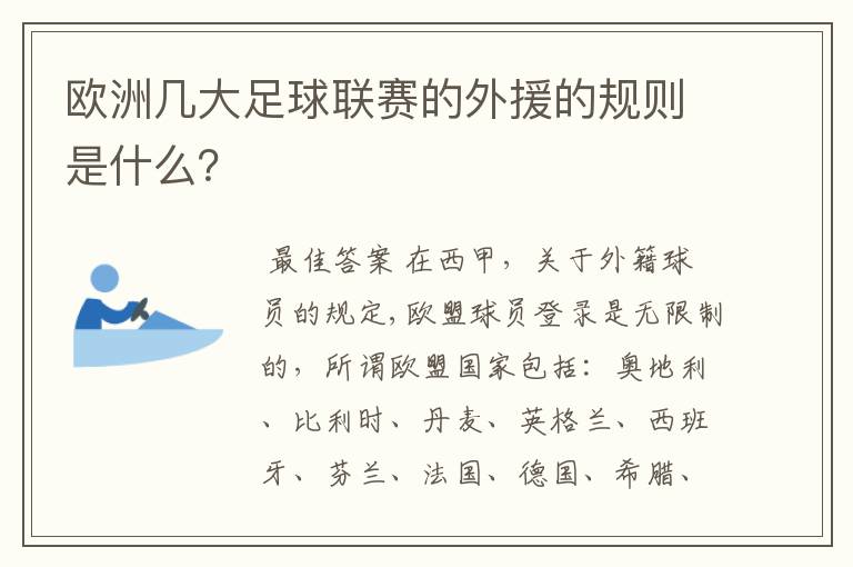 欧洲几大足球联赛的外援的规则是什么？