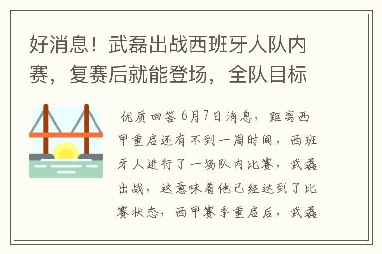 好消息！武磊出战西班牙人队内赛，复赛后就能登场，全队目标保级