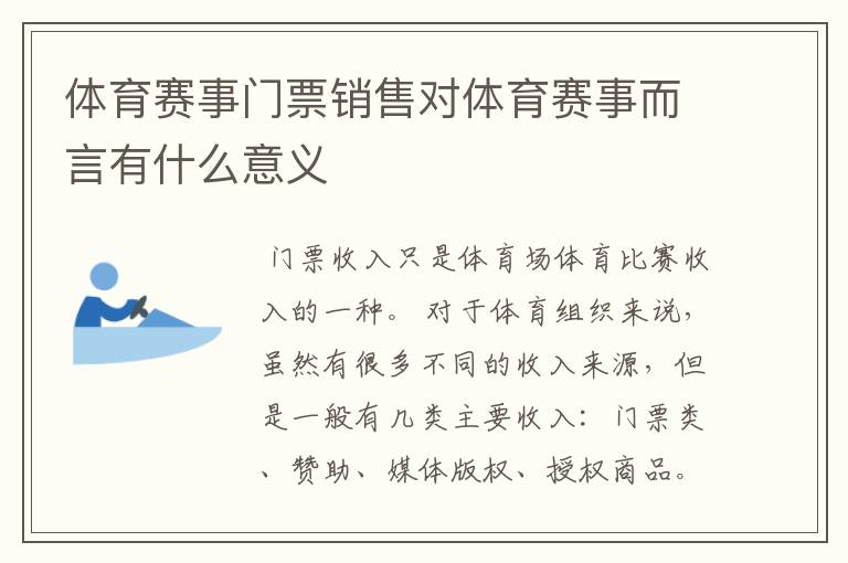 体育赛事门票销售对体育赛事而言有什么意义