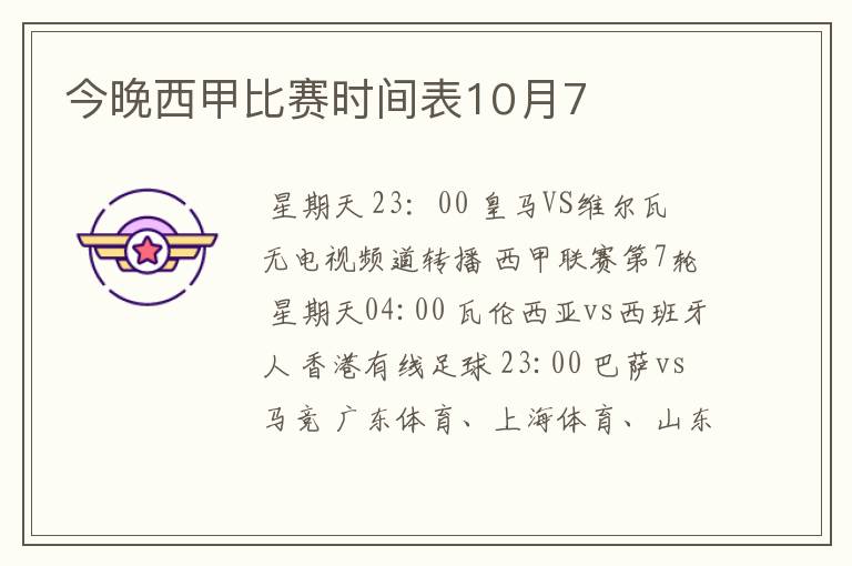 今晚西甲比赛时间表10月7